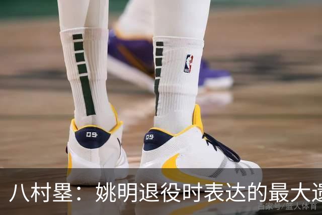八村塁：姚明退役时表达的最大遗憾让我反思接班人的问题