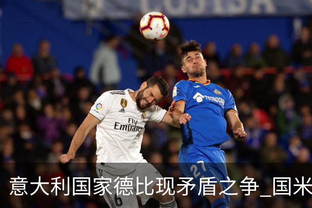 意大利国家德比现矛盾之争 国米创1纪录需破2魔咒