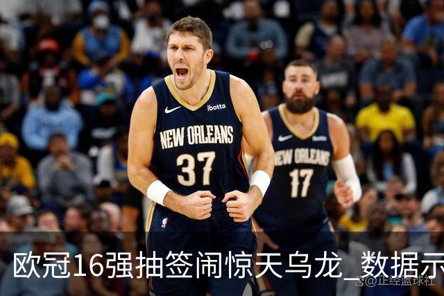 欧冠16强抽签闹惊天乌龙 数据示巴黎难称夺冠大热