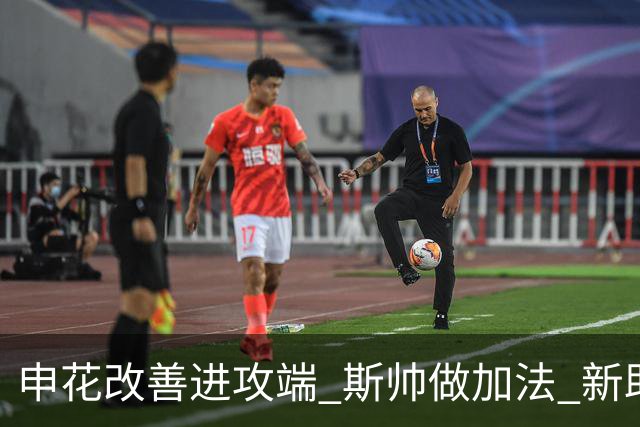 申花改善进攻端 斯帅做加法 新助教曾是俄超传奇射手