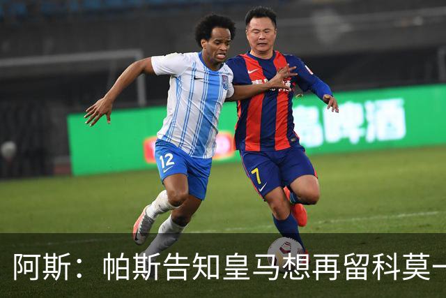 阿斯：帕斯告知皇马想再留科莫一年，皇马明年仍可1000万回购